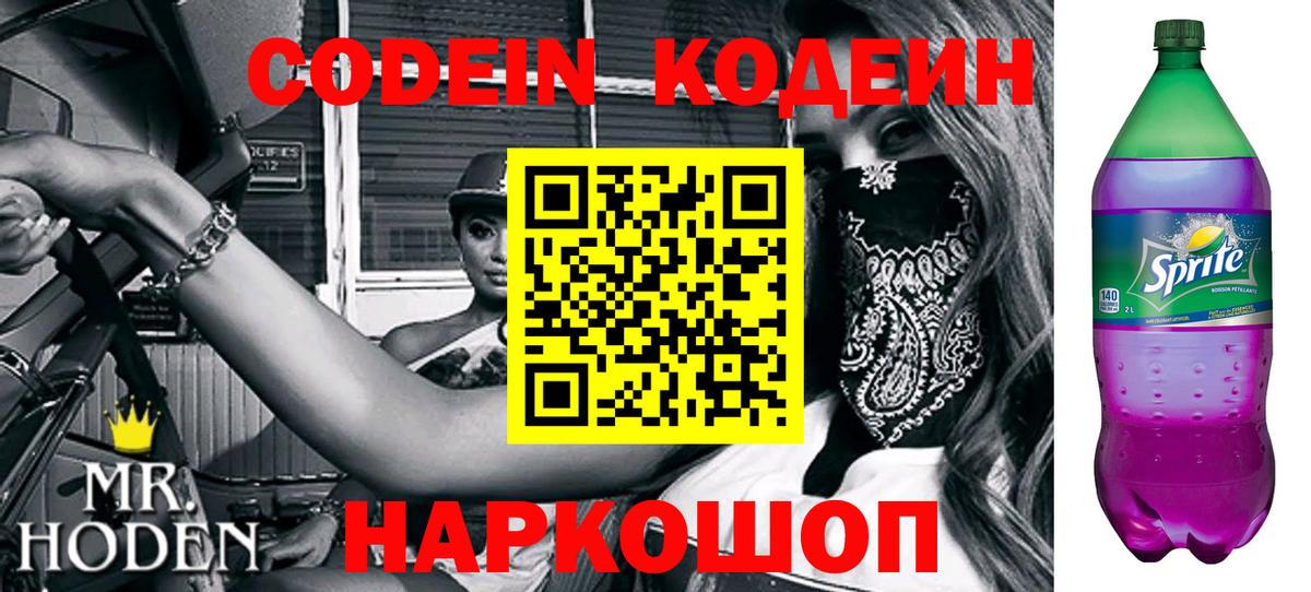 Codein Purple Drank Екатеринбург